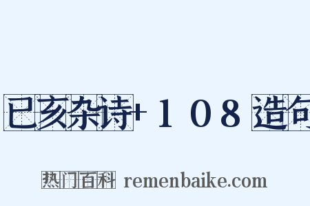 已亥杂诗+108造句是什么意思的图片